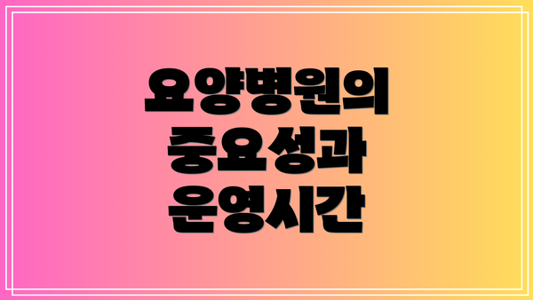요양병원의 중요성과 운영시간