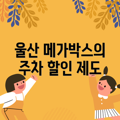 울산 메가박스의 주차 할인 제도