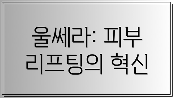 울쎄라: 피부 리프팅의 혁신