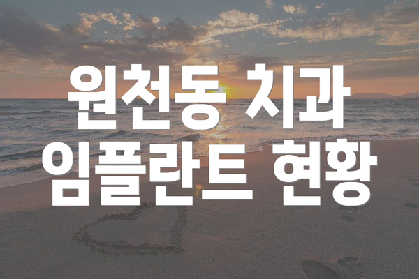 원천동 치과 임플란트 현황
