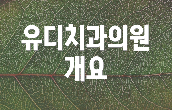 유디치과의원 개요