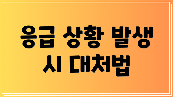응급 상황 발생 시 대처법