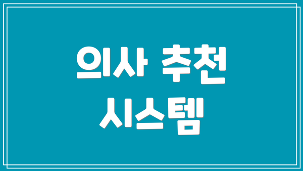 의사 추천 시스템