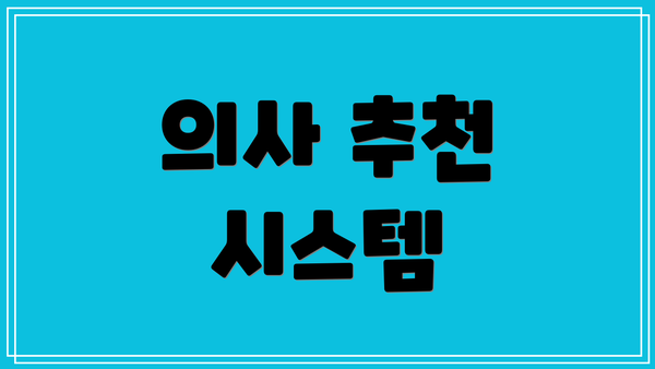 의사 추천 시스템