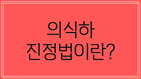 의식하 진정법이란?