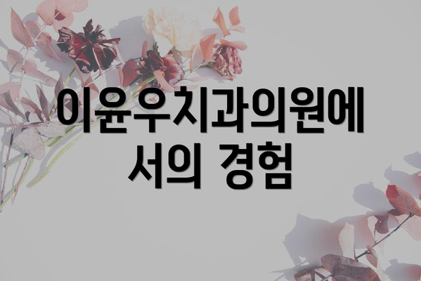 이윤우치과의원에서의 경험