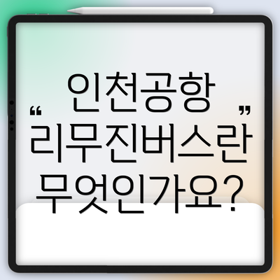 인천공항 리무진버스란 무엇인가요?
