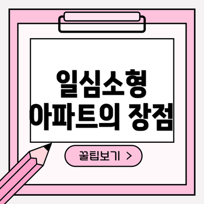 일심소형 아파트의 장점