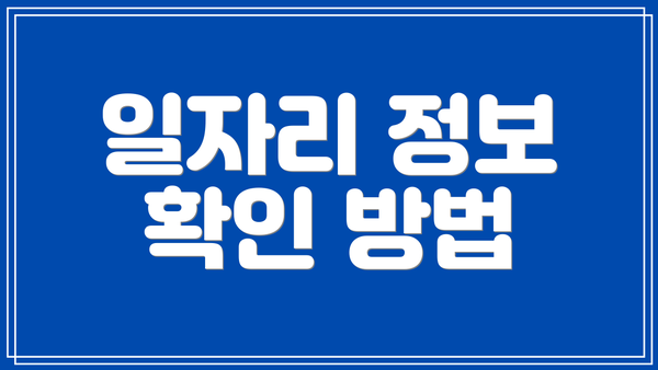 일자리 정보 확인 방법