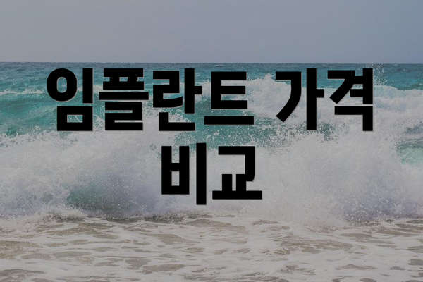 임플란트 가격 비교