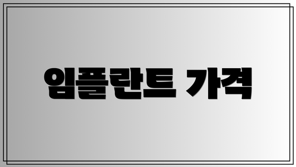 임플란트 가격