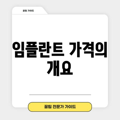 임플란트 가격의 개요