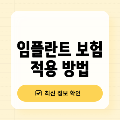 임플란트 보험 적용 방법
