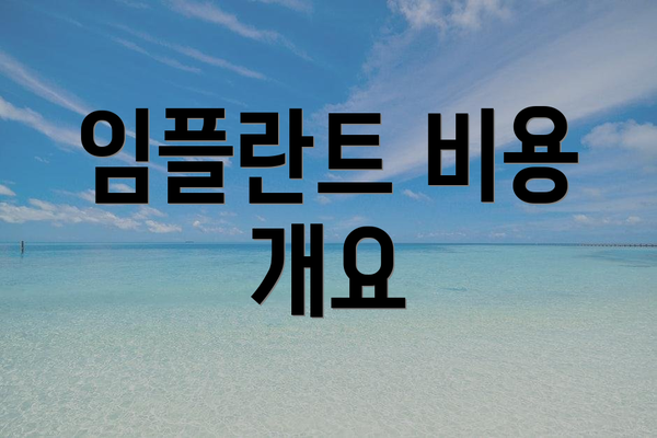 임플란트 비용 개요