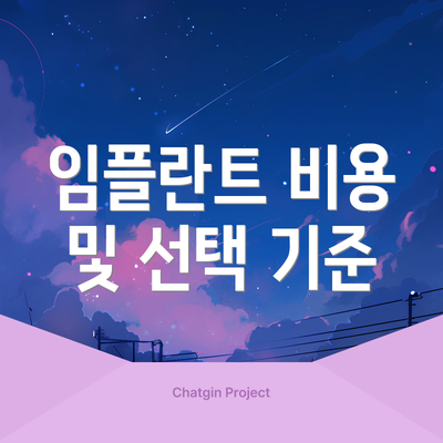 임플란트 비용 및 선택 기준