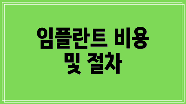 임플란트 비용 및 절차