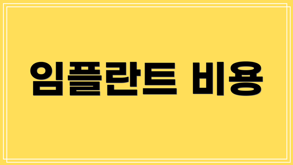 임플란트 비용