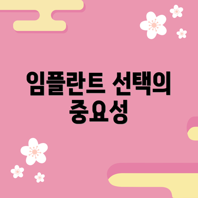 임플란트 선택의 중요성