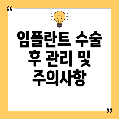 임플란트 수술 후 관리 및 주의사항