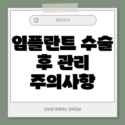 임플란트 수술 후 관리 주의사항