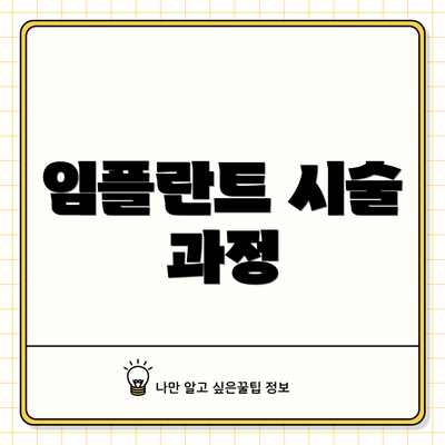 임플란트 시술 과정