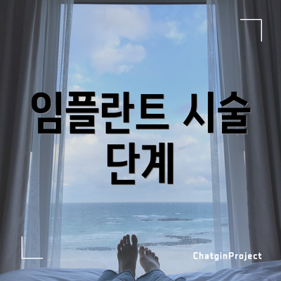 임플란트 시술 단계