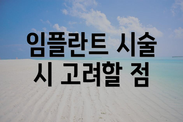 임플란트 시술 시 고려할 점