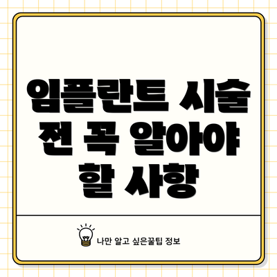 임플란트 시술 전 꼭 알아야 할 사항