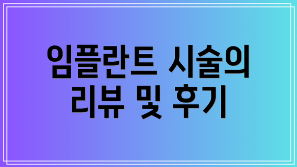 임플란트 시술의 리뷰 및 후기