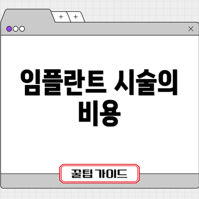 임플란트 시술의 비용