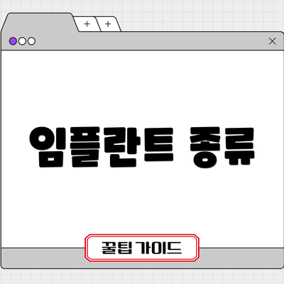임플란트 종류