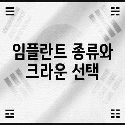 임플란트 종류와 크라운 선택
