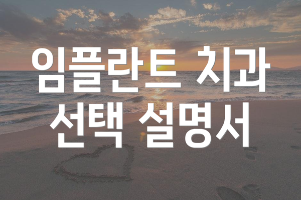 임플란트 치과 선택 설명서