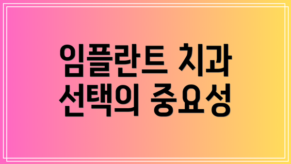 임플란트 치과 선택의 중요성