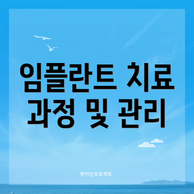 임플란트 치료 과정 및 관리