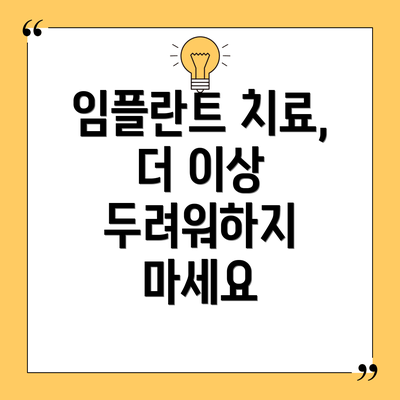 임플란트 치료, 더 이상 두려워하지 마세요