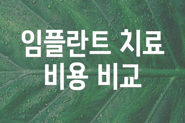 임플란트 치료 비용 비교