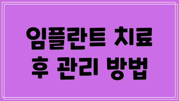 임플란트 치료 후 관리 방법