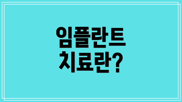 임플란트 치료란?