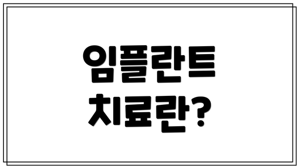 임플란트 치료란?