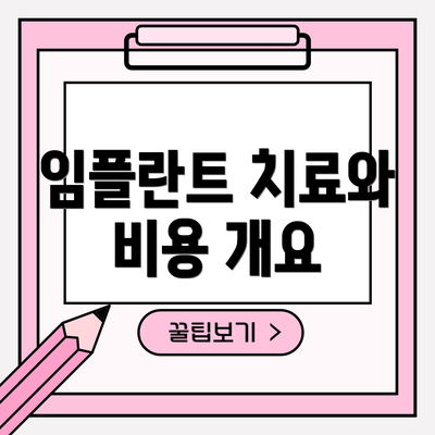 임플란트 치료와 비용 개요