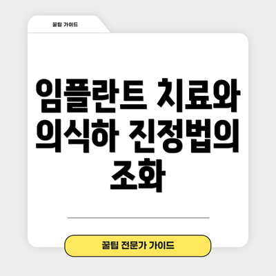 임플란트 치료와 의식하 진정법의 조화