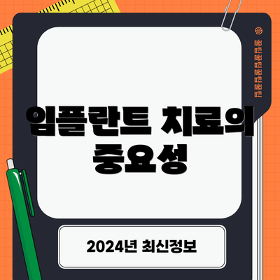 임플란트 치료의 중요성