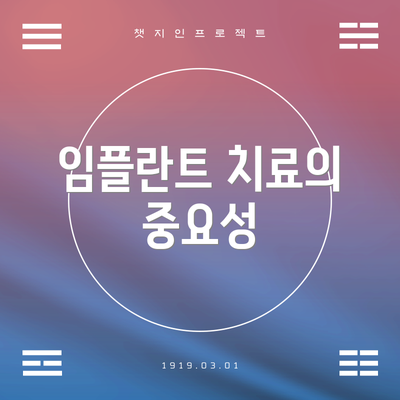 임플란트 치료의 중요성