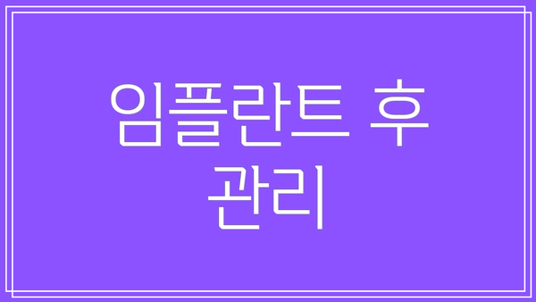 임플란트 후 관리