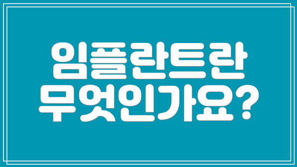 임플란트란 무엇인가요?