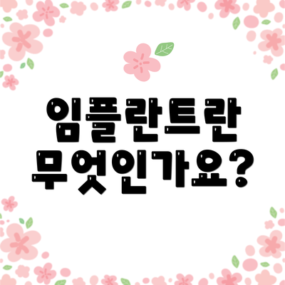 임플란트란 무엇인가요?