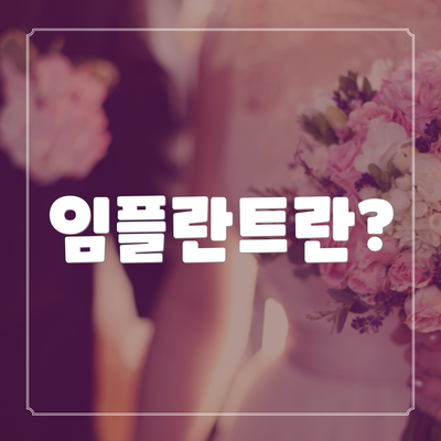 임플란트란?