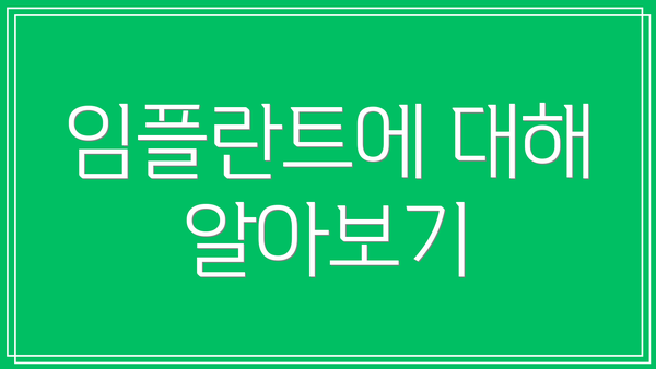 임플란트에 대해 알아보기