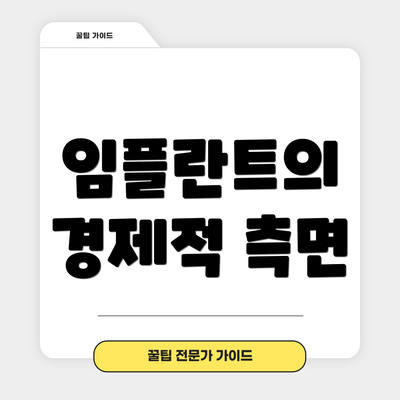 임플란트의 경제적 측면